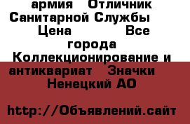 1.7) армия : Отличник Санитарной Службы (3) › Цена ­ 4 500 - Все города Коллекционирование и антиквариат » Значки   . Ненецкий АО